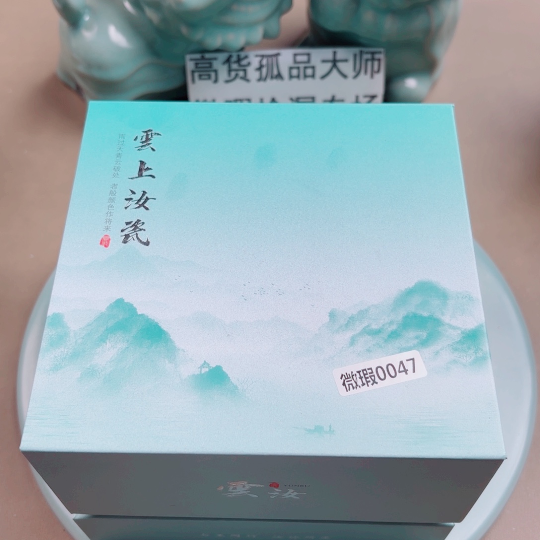 汝窑与王同行，汝你所愿0047编号