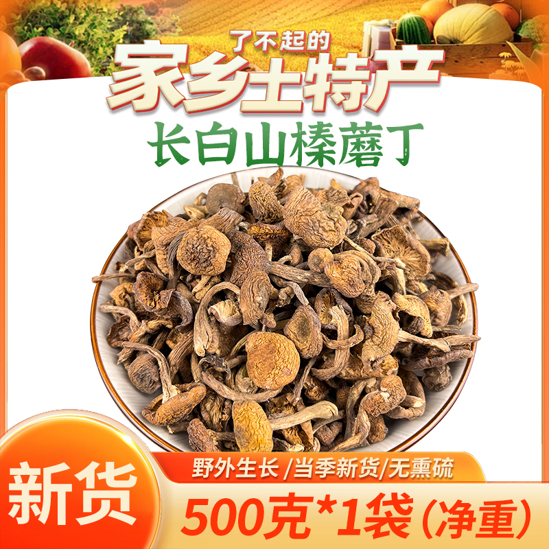 天源吉业长白山榛蘑嫩芽东北榛蘑小鸡炖蘑菇手选嫩芽去根干货食材