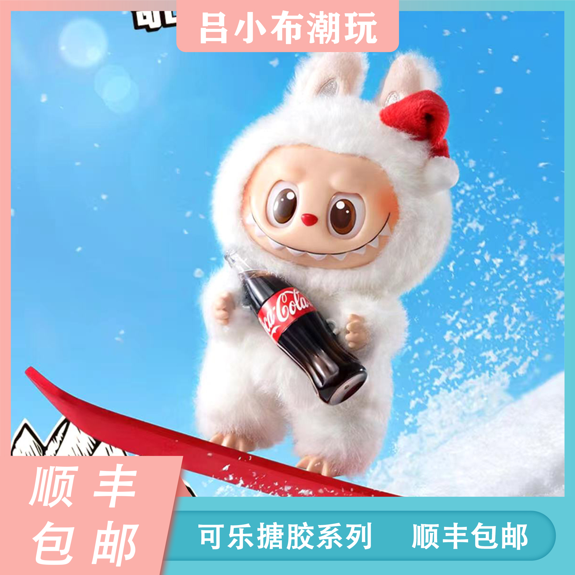 【直播代拆】可乐搪胶泡泡毛绒挂件潮玩公仔手办礼物盲盒