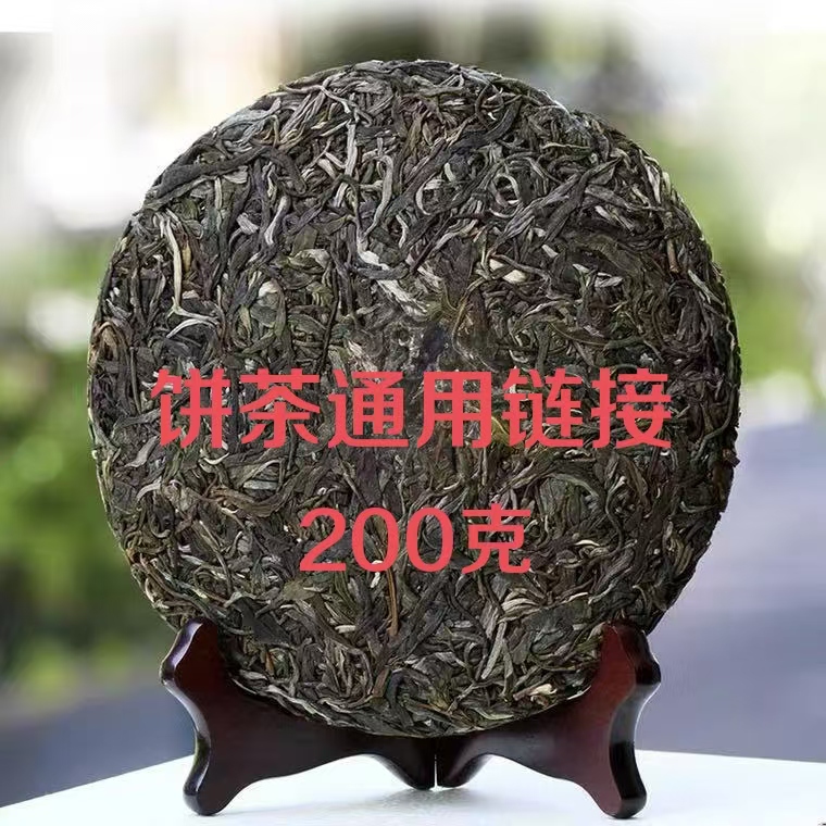 【黄连河-茶王地核心产区】2018年古树头春生茶200克/饼（拍五发六）