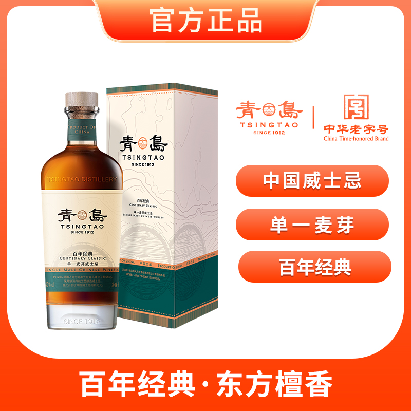 【青岛威士忌】青岛百年经典款700ml双桶版单一麦芽威士忌