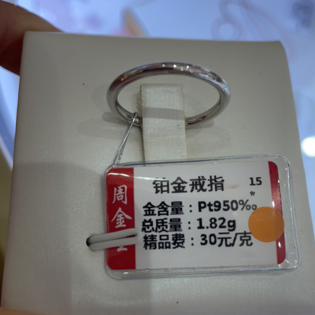 铂金PT950戒指1.82克(不退不换)