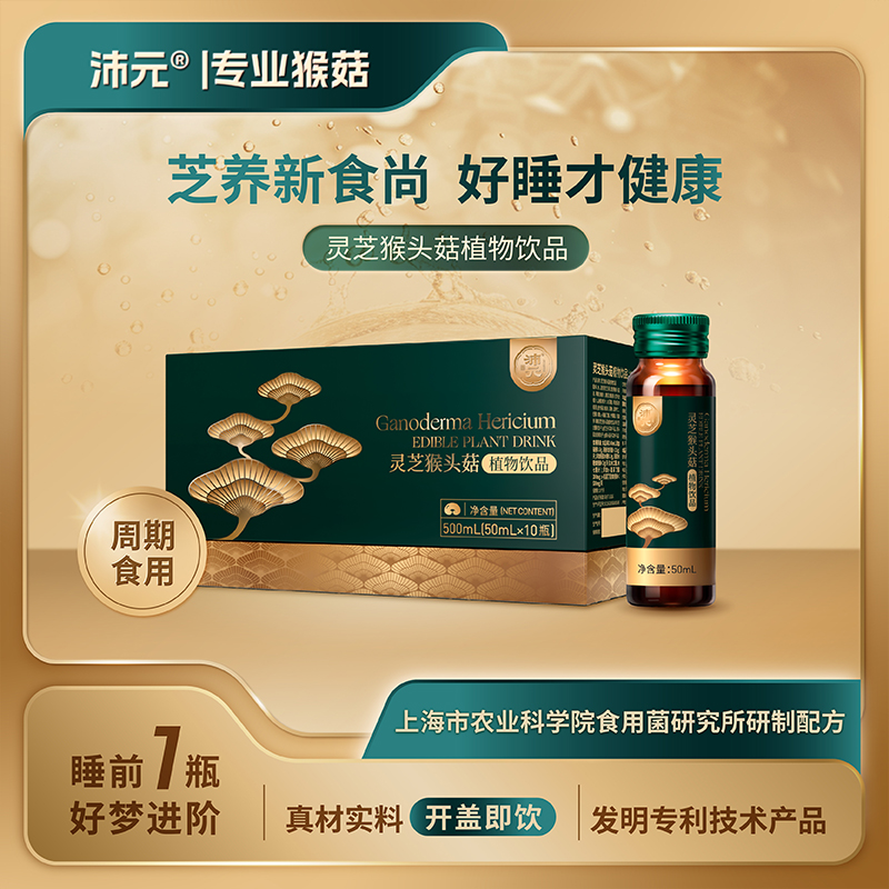沛元 灵芝猴头菇植物饮品50ml*10瓶/盒 专利 浓缩萃取滋补 酸枣仁