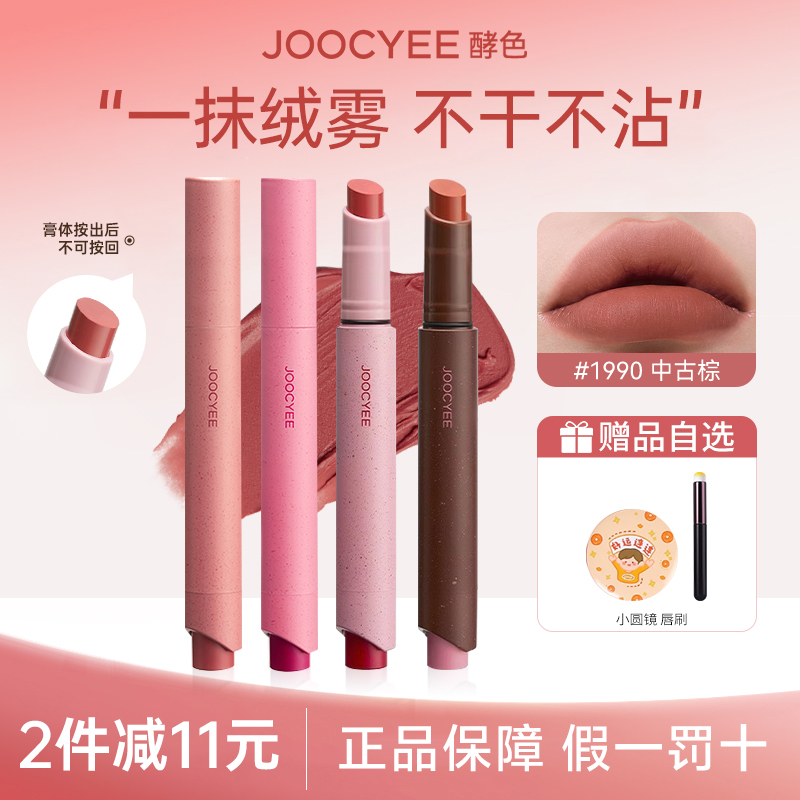 【拍1发2】Joocyee酵色粉雾口红笔1990裸色系哑光唇釉显白素颜淡妆w