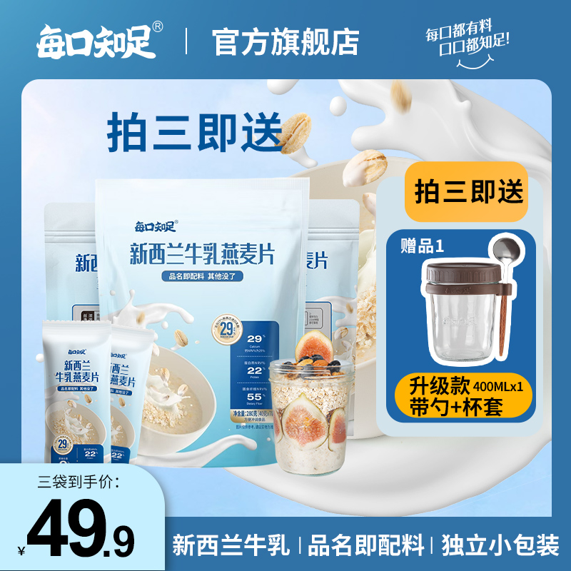 每口知足 【钦点加餐】进口新西兰牛乳燕麦40g*21即食代餐营养早餐