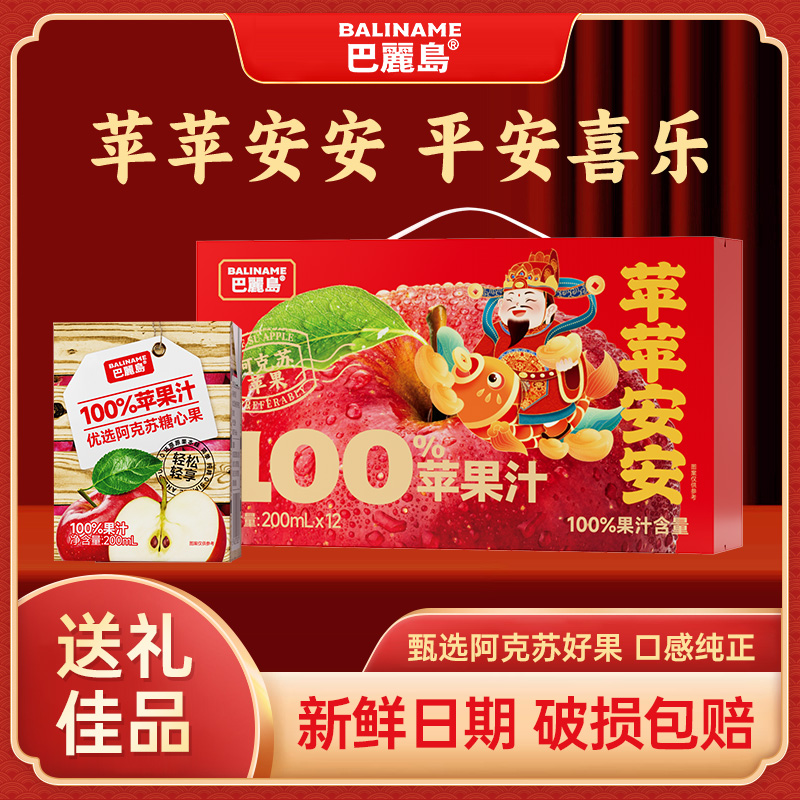 【拍1发12盒】巴丽岛100%苹果汁优选阿克苏苹果礼盒装200ml*12盒
