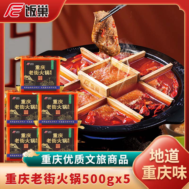 【轻盐味不减】饭巢特浓麻辣牛油重庆老街火锅底料500g*5火锅底料