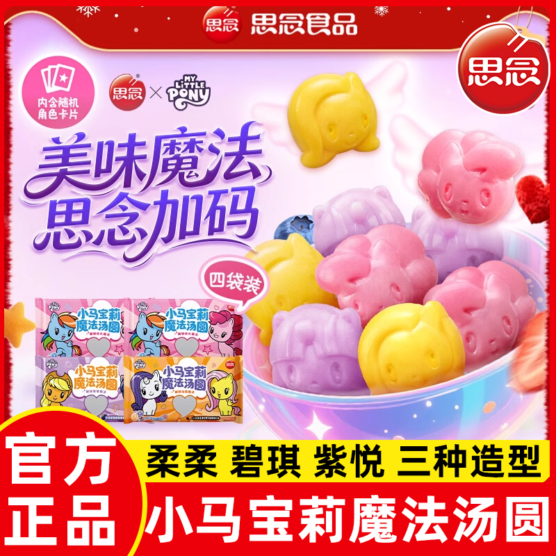 思念小马宝莉汤圆联名汤圆儿童黑芝麻核桃草莓速冻汤圆早餐半成品