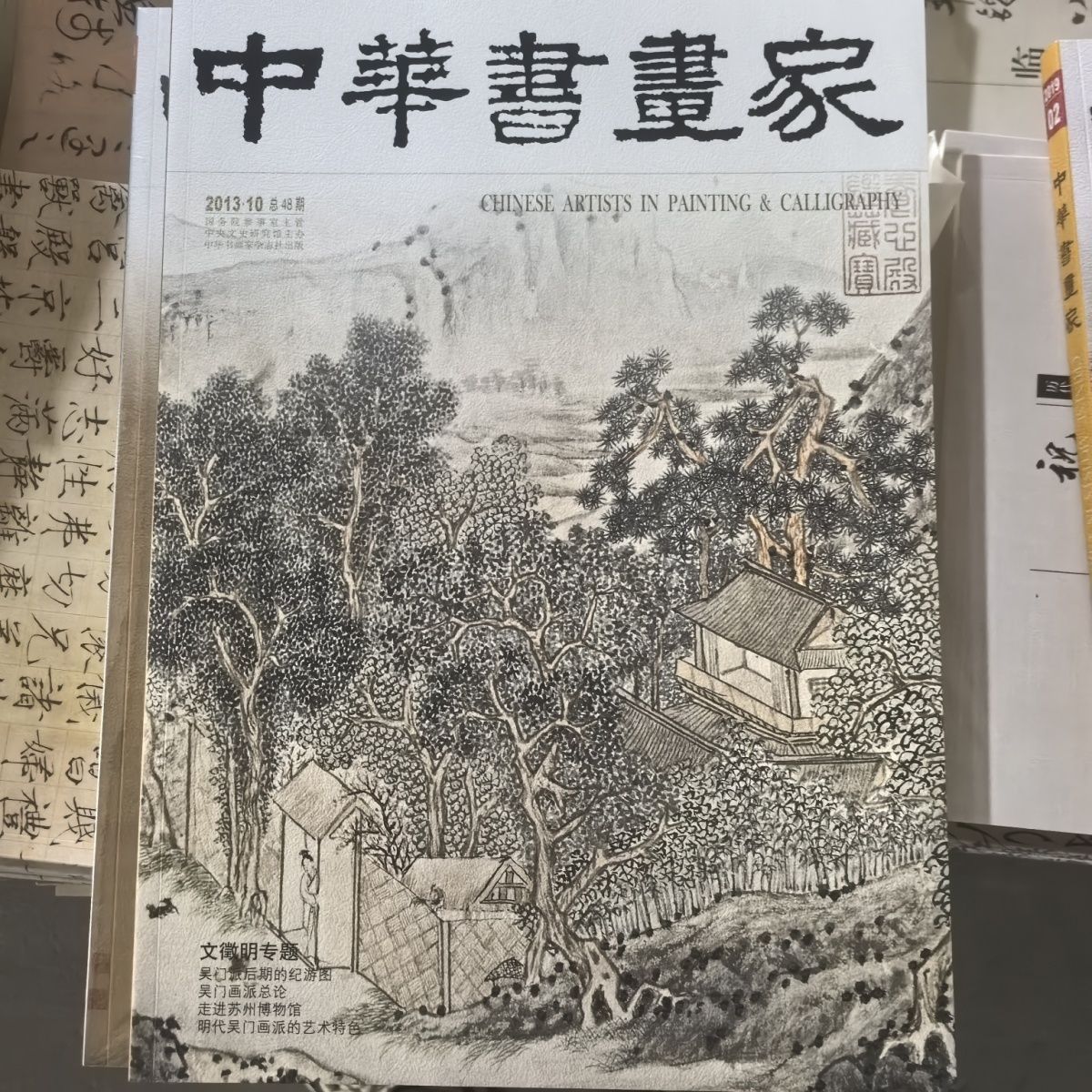 中华书画家文征明专题国画作品临摹名家绘画