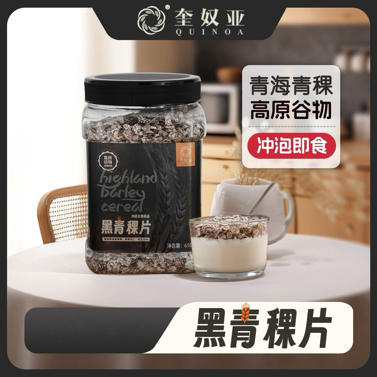 【奎奴亚】即食健康高原优质 黑青稞片