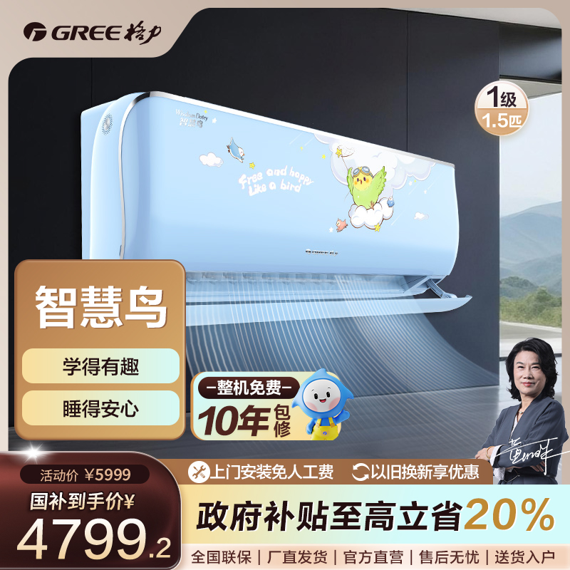【国家补贴】格力智慧鸟儿童空调变频冷暖正1.5匹1级能效挂机【活动】
