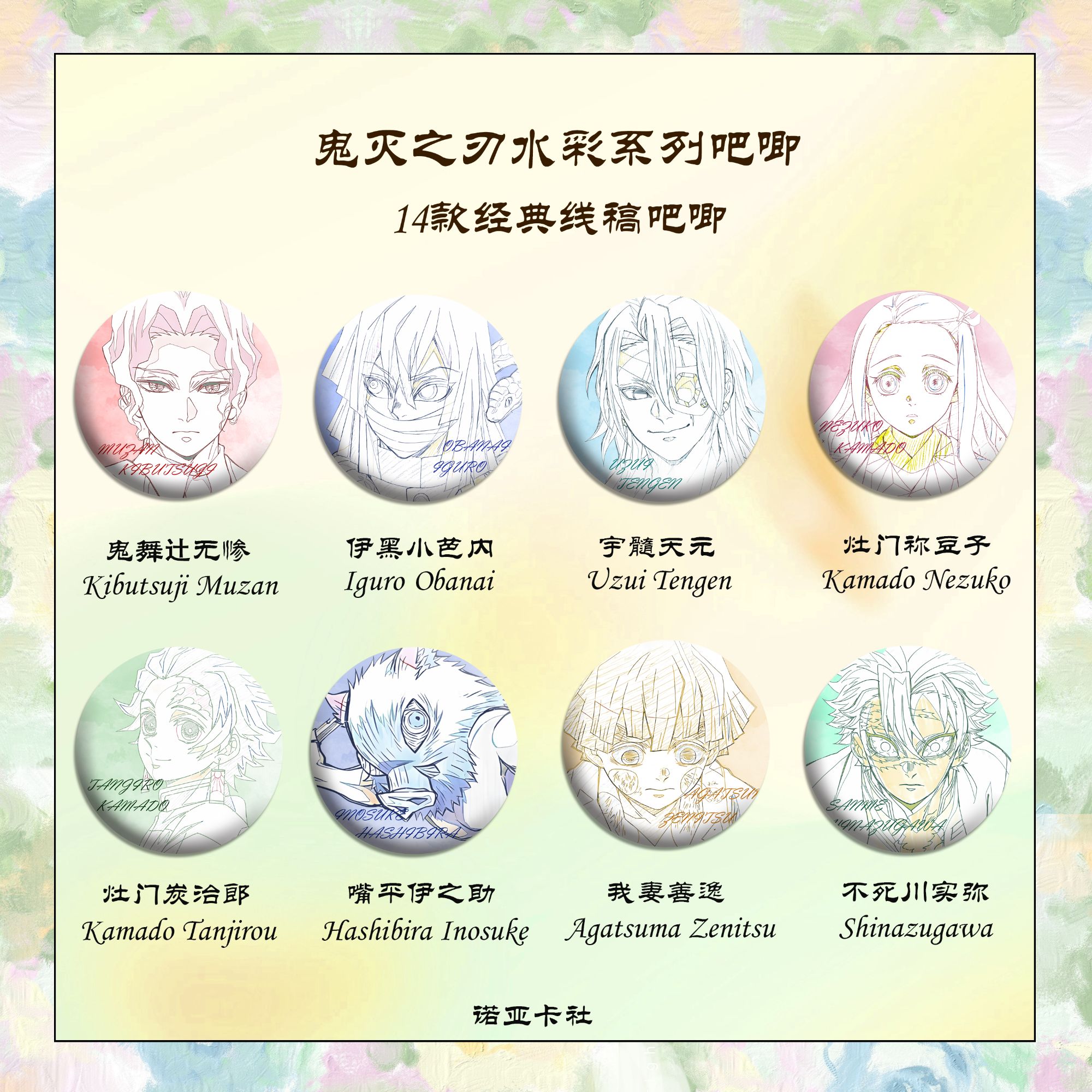 【鬼灭之刃】鬼灭之刃水彩系列线稿吧唧 吧唧盲盒 默认代拆