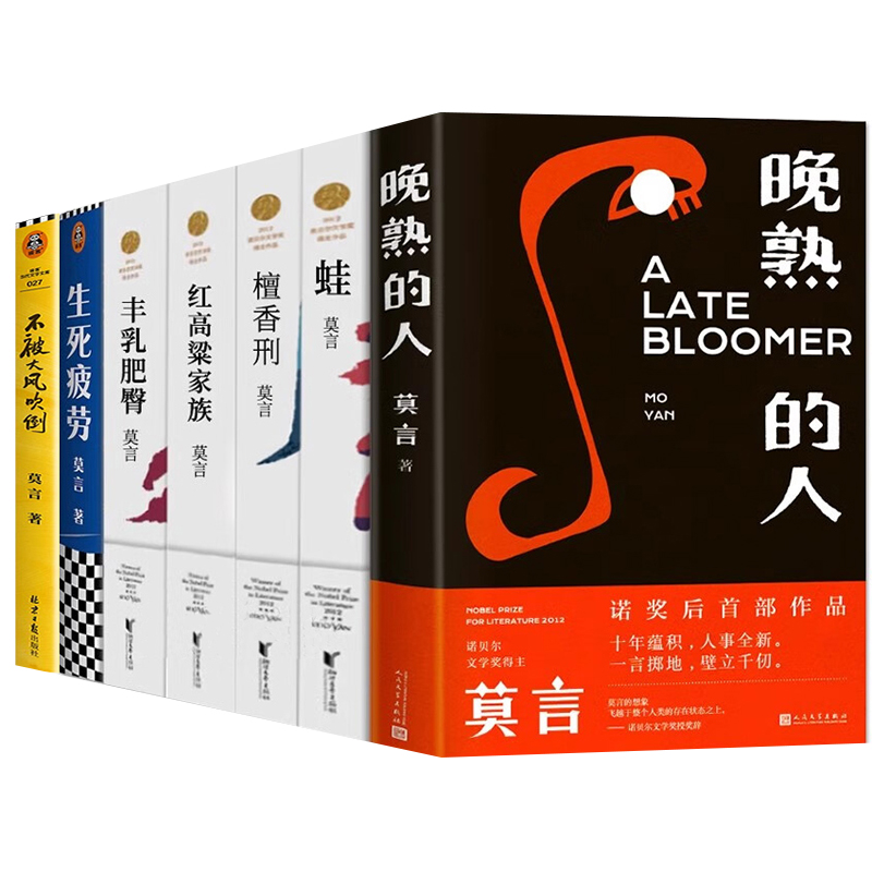 莫言的书 莫言小说集 生死疲劳檀香刑晚熟的人不被大风吹倒蛙