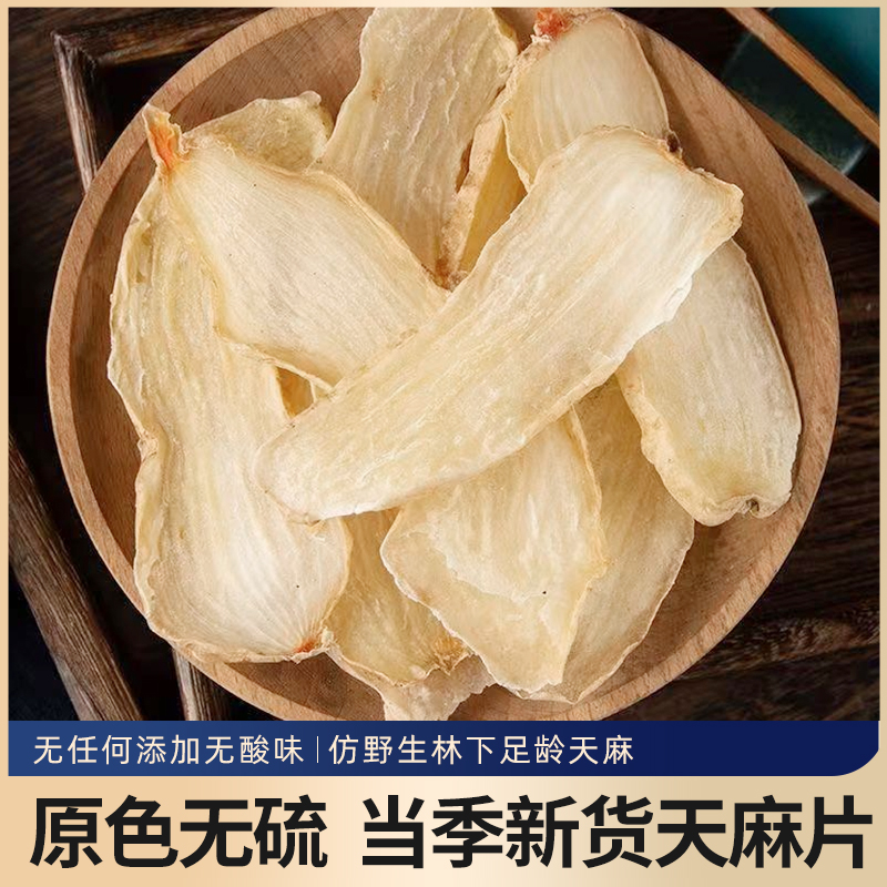陕西秦岭正宗无硫天麻干片营养滋补可煲汤泡茶非云南小草坝天麻