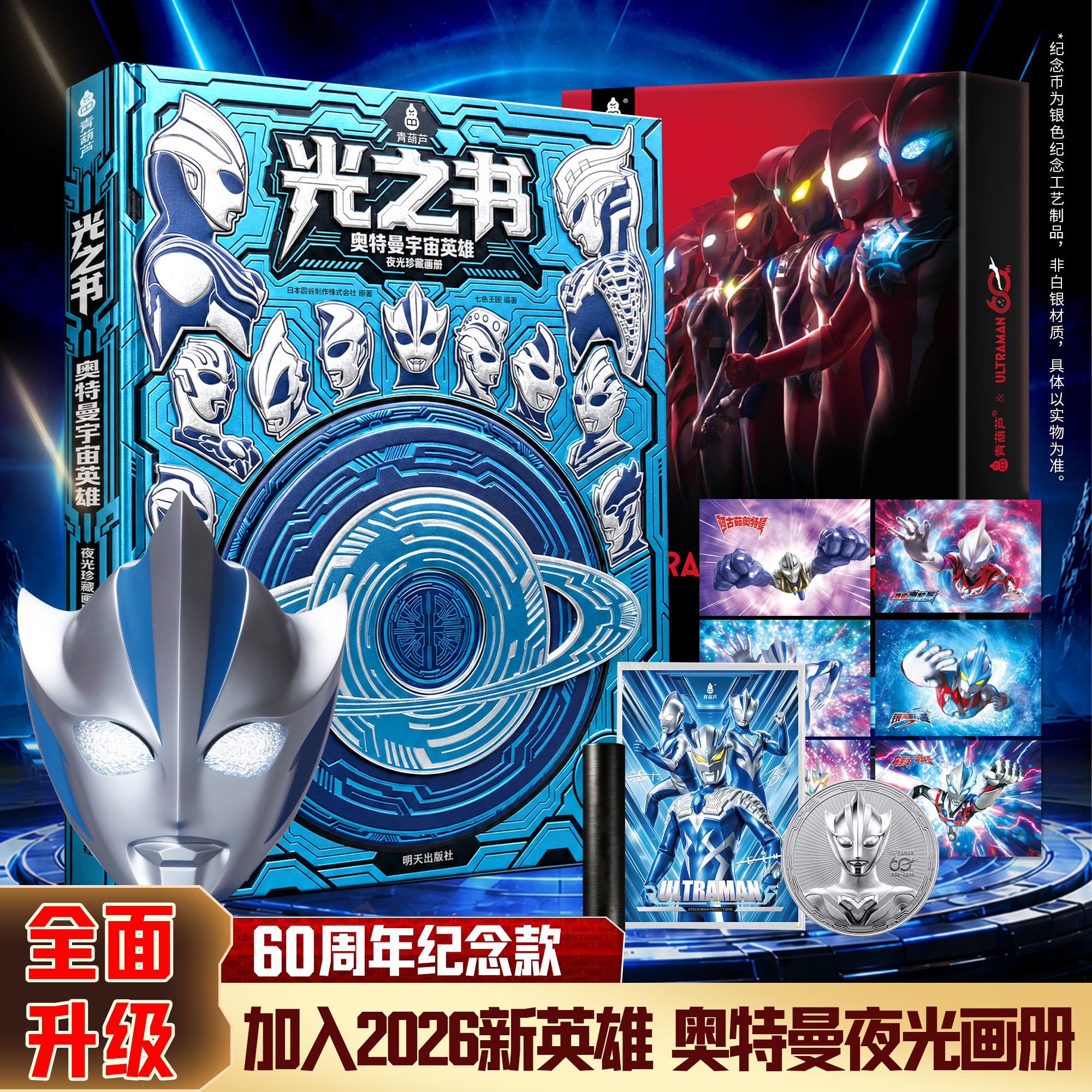 青葫芦我闯入了奥特曼的全家福世界光之书四色夜光画册提欧纪念币商品图