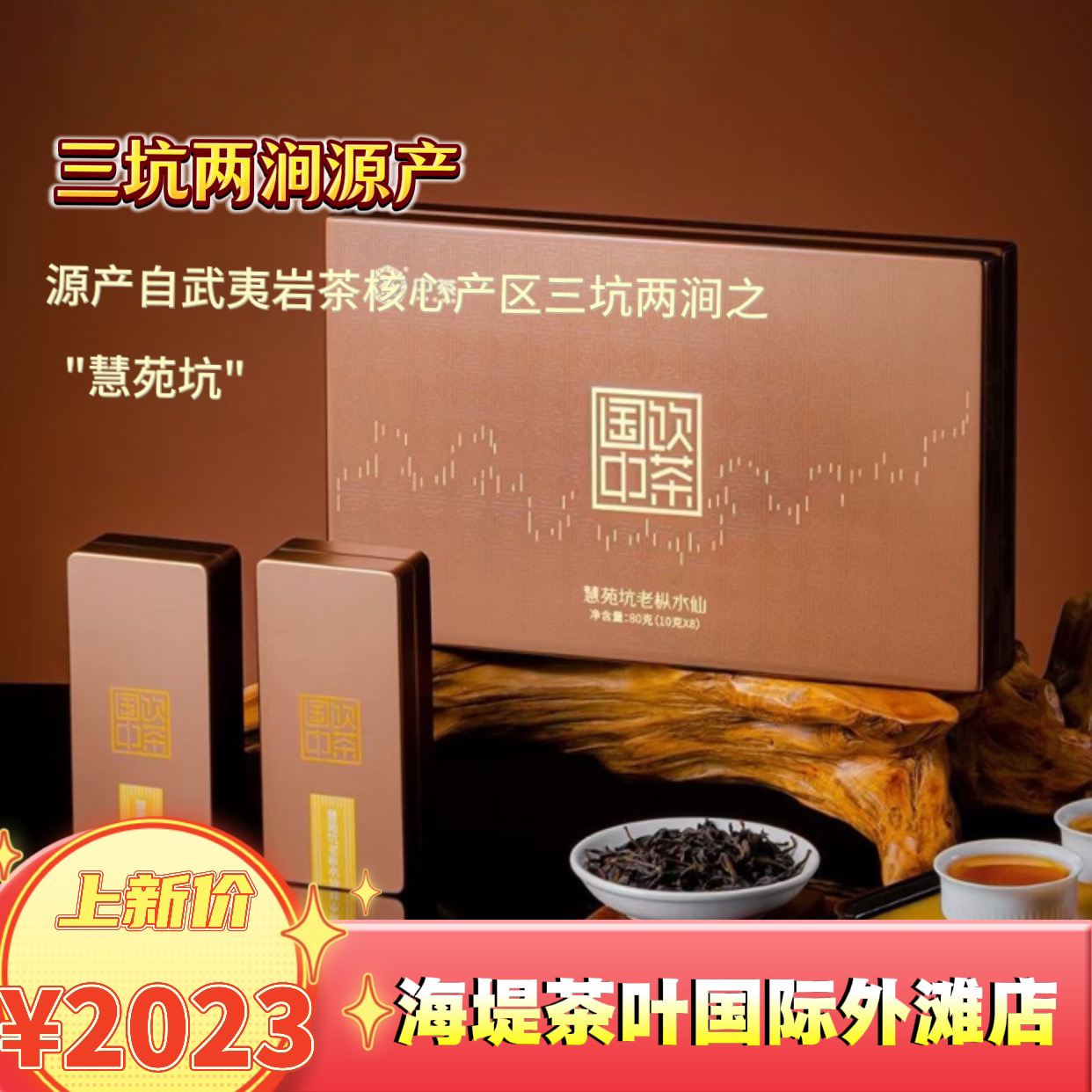 海堤茶叶CT3188慧苑坑老枞水仙岩茶乌龙茶80g礼盒装