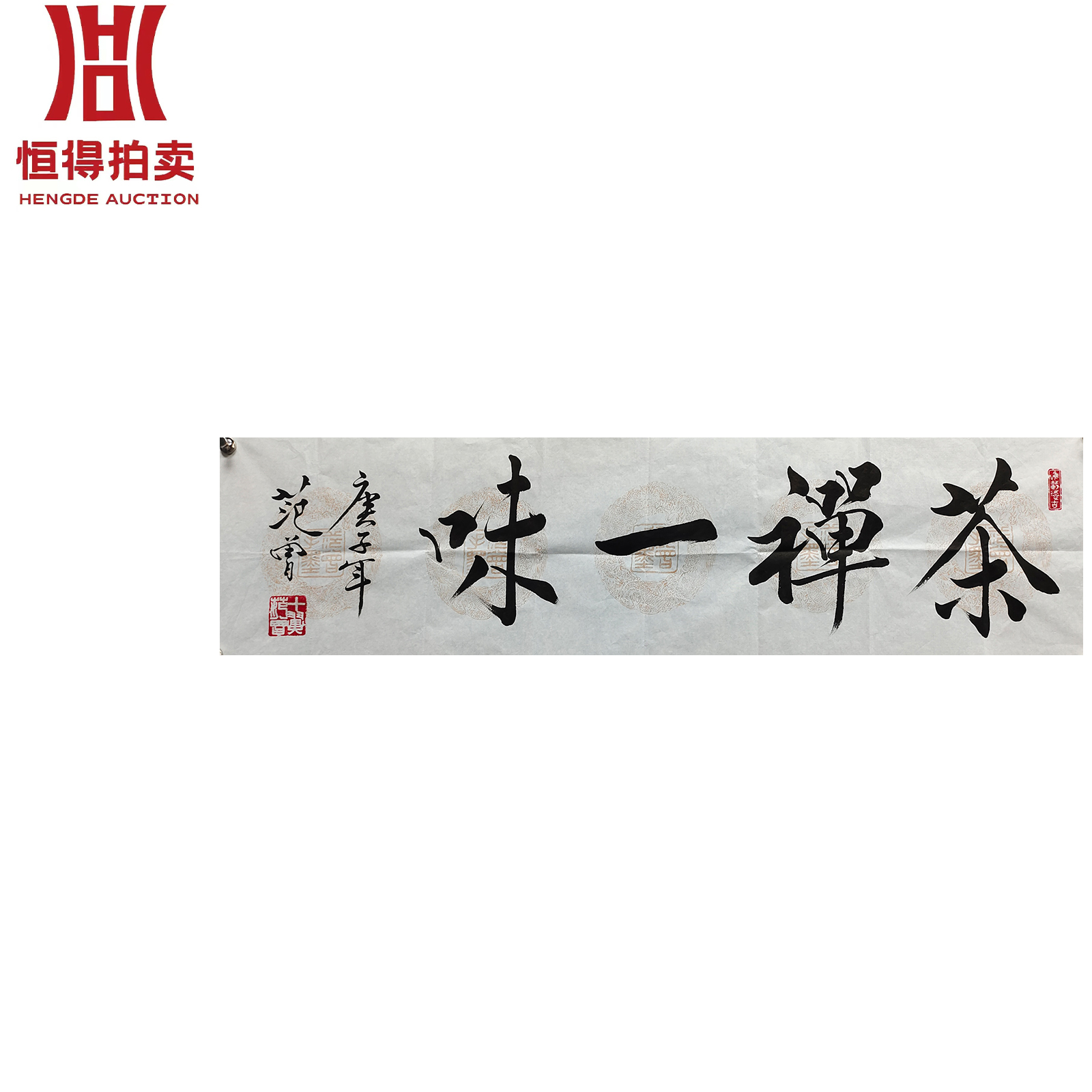 范曾书法软片茶禅137x35