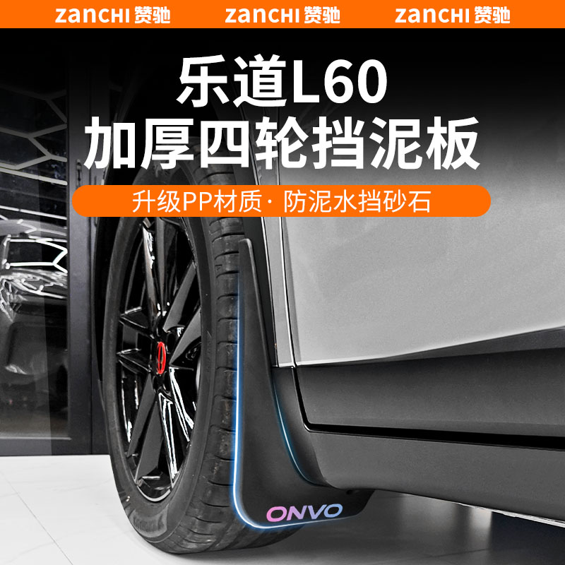 赞驰 蔚来-乐道L60挡泥板改装前后轮防脏挡泥皮护罩改装配件