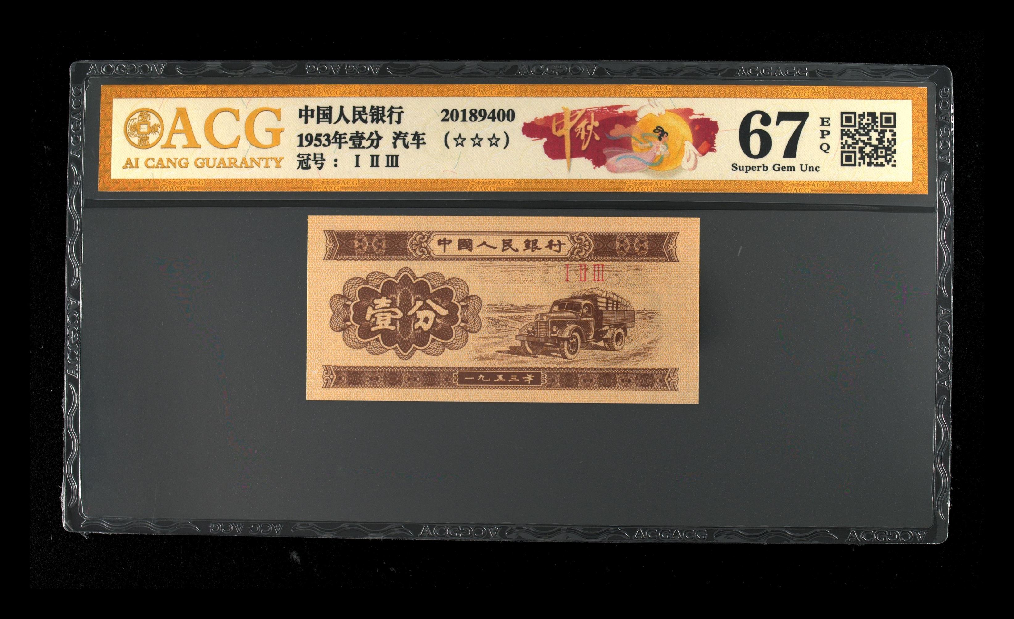 人民币壹分YQ9801