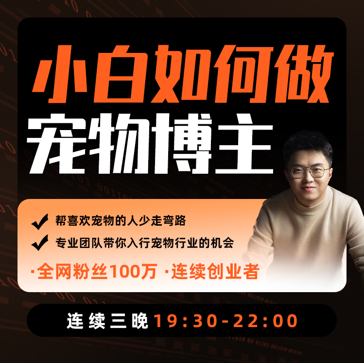 {东}小白如何入行宠物赛道b