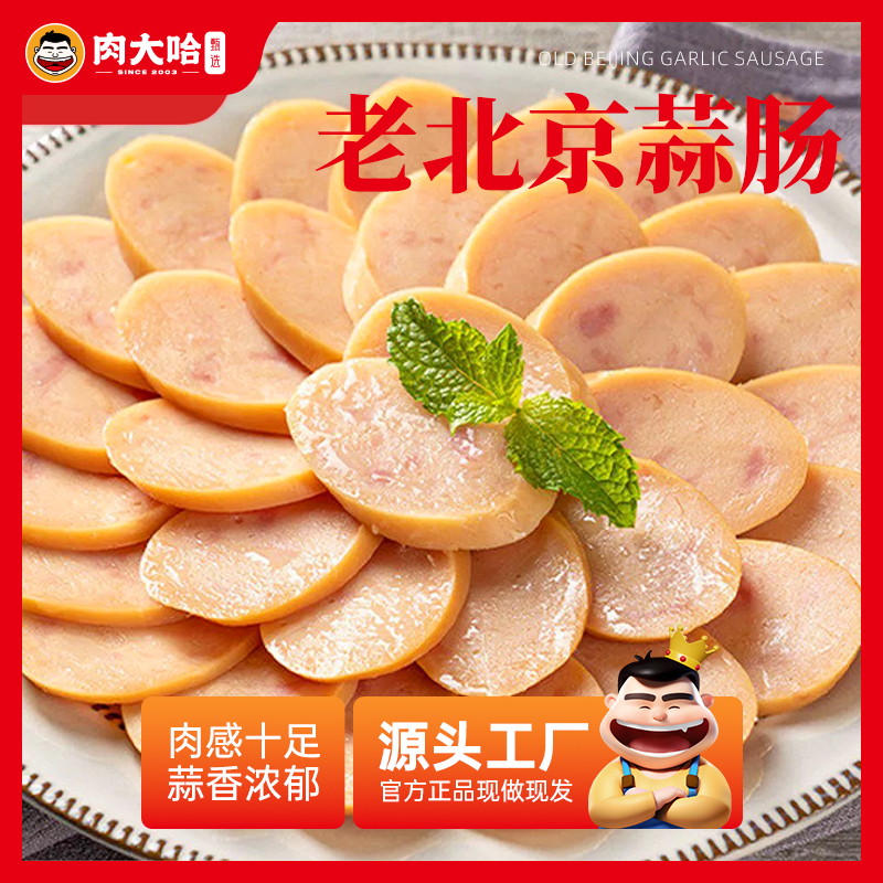 肉大哈老北京蒜肠 熟食蒜味肠 肉肠即食蒜肠180g/根 【爆款】