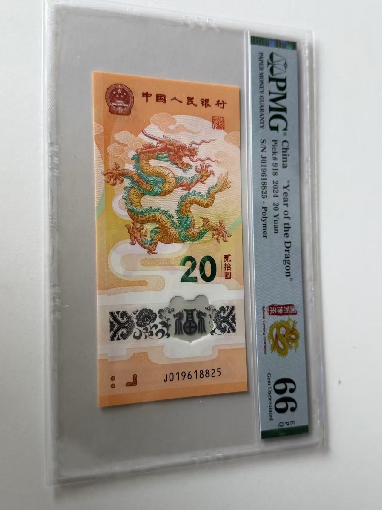 新龙钞J019618825PMG66国币传承（横版）