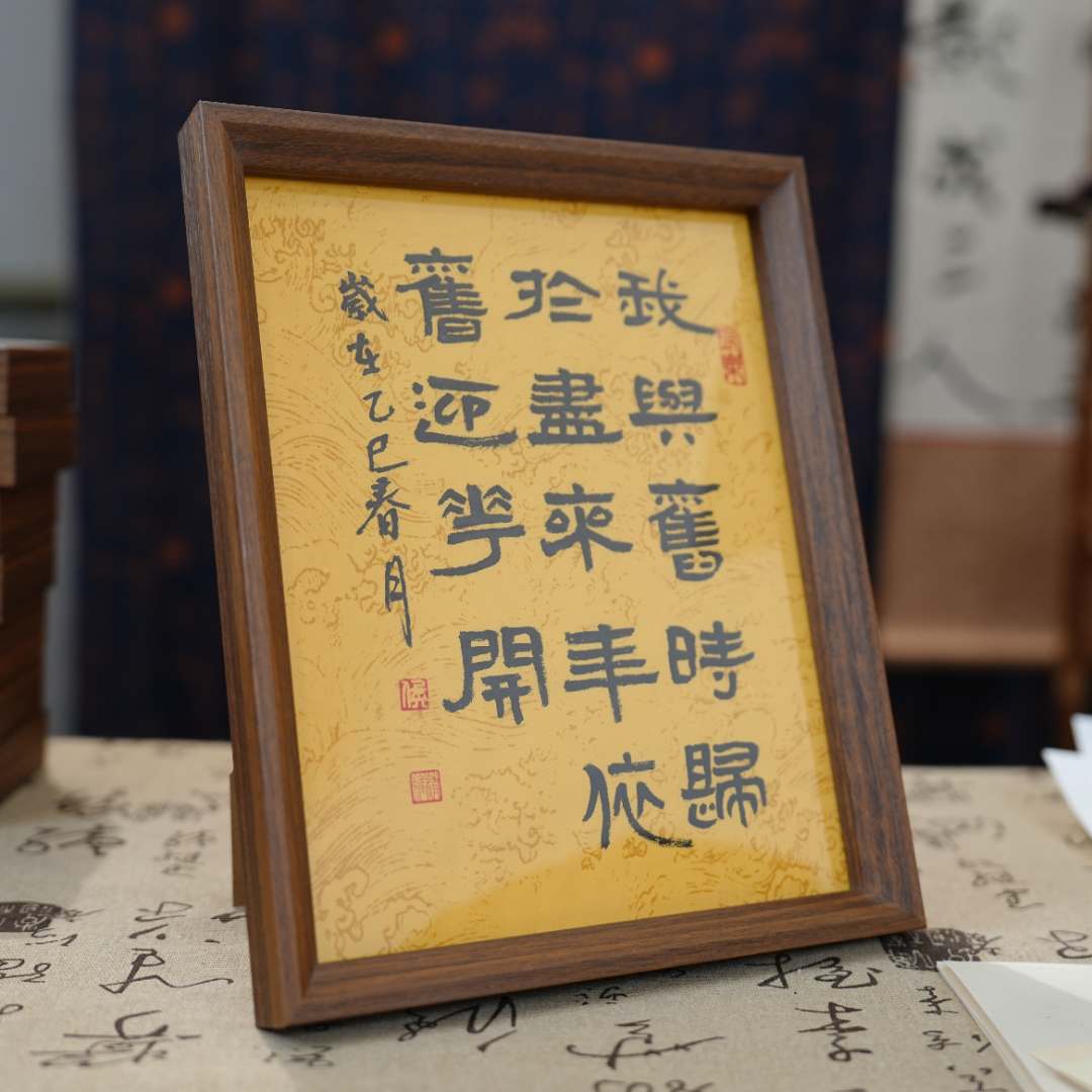 ‘’我与旧时归于尽，来年依旧迎花开’‘10寸纯手写书法带框