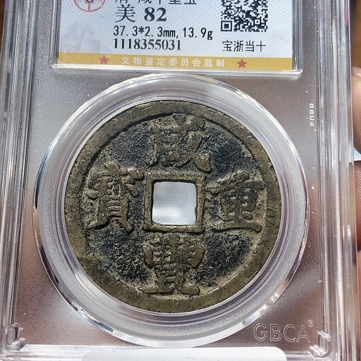 铜?**阳董董精选咸丰重宝浙十5031