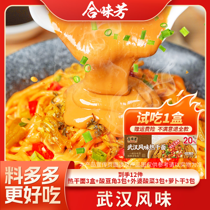 【试吃1盒】合味芳武汉风味热干面碱水面麻酱拌面热干面料多多