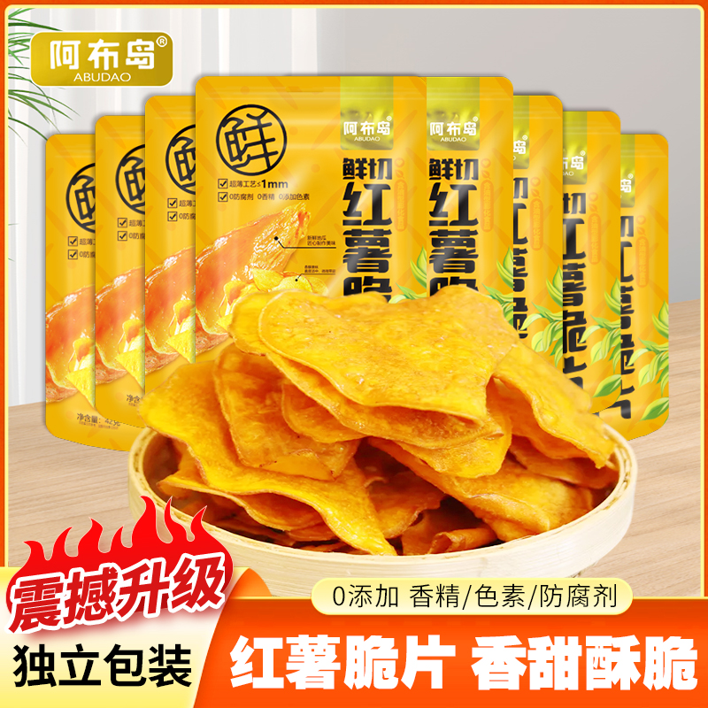 【粉丝专属】阿布岛精选新鲜切红薯脆片传统酥脆休闲美味零食