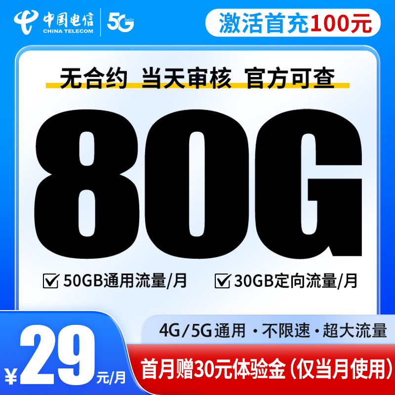中国电信流量卡5G王卡全国通用大流量卡上网卡手机卡电话卡