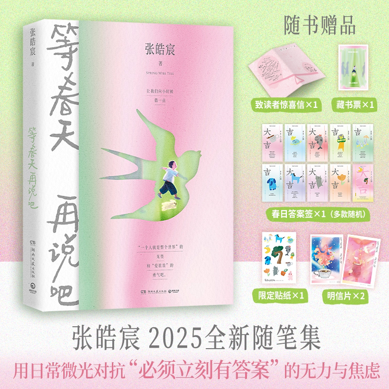 张皓宸 等春天再说吧 张皓宸2025全新随笔集 用日常微光对抗“必须商品图