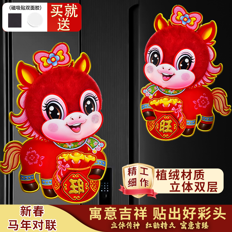 2026款马年生肖春联创意毛绒立体新款对联过年迎新春入户门贴装饰