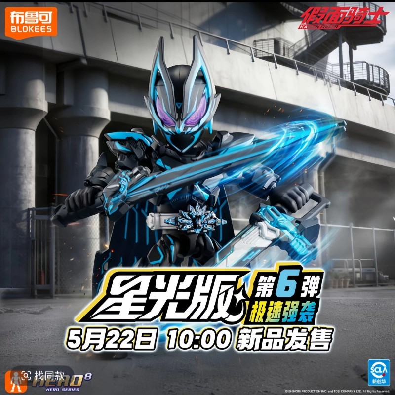 布鲁可【吃鱼/数字/pk】假面骑士积木人星光版第6弹六代甲斗王盲盒