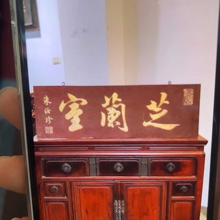 白***林木牌匾芝兰室333333