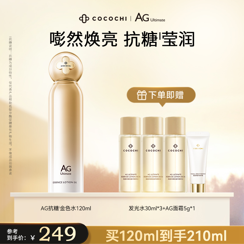 【祛黄提亮】COCOCHIAG抗糖保湿精粹水润肤乳紧致修护换季美妆TX