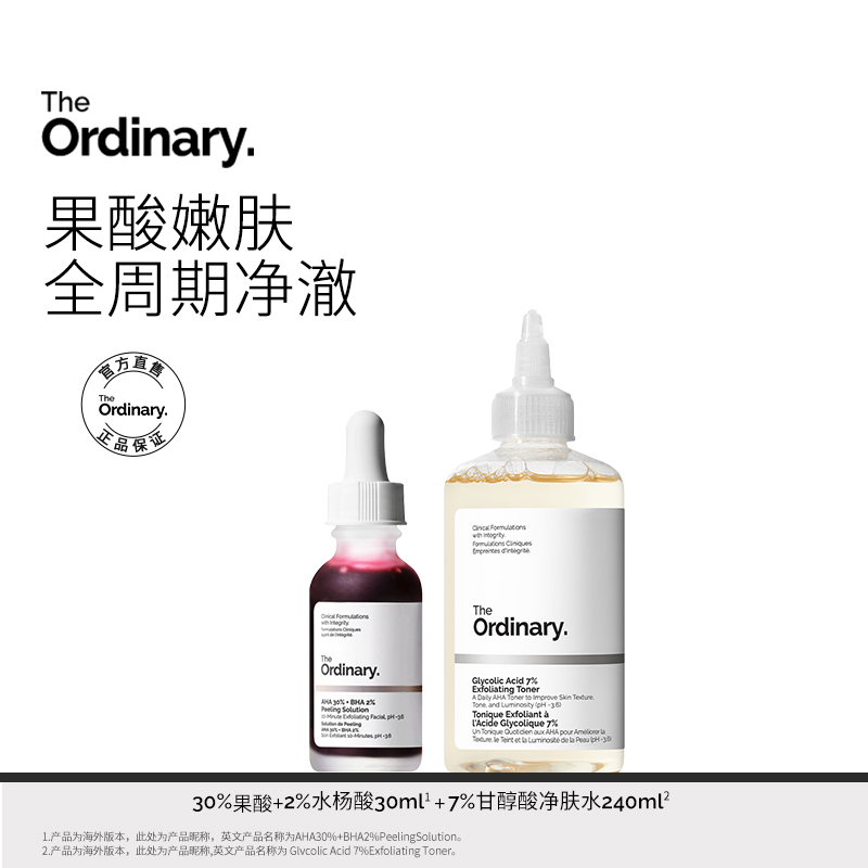 The Ordinary 7%果酸水+30%果酸精华全周期净肤套组控油嫩肤亮泽D
