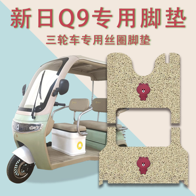 适用新日Q9三轮车脚垫防水防滑丝圈加厚脚踏板踩垫耐磨免裁踏皮垫