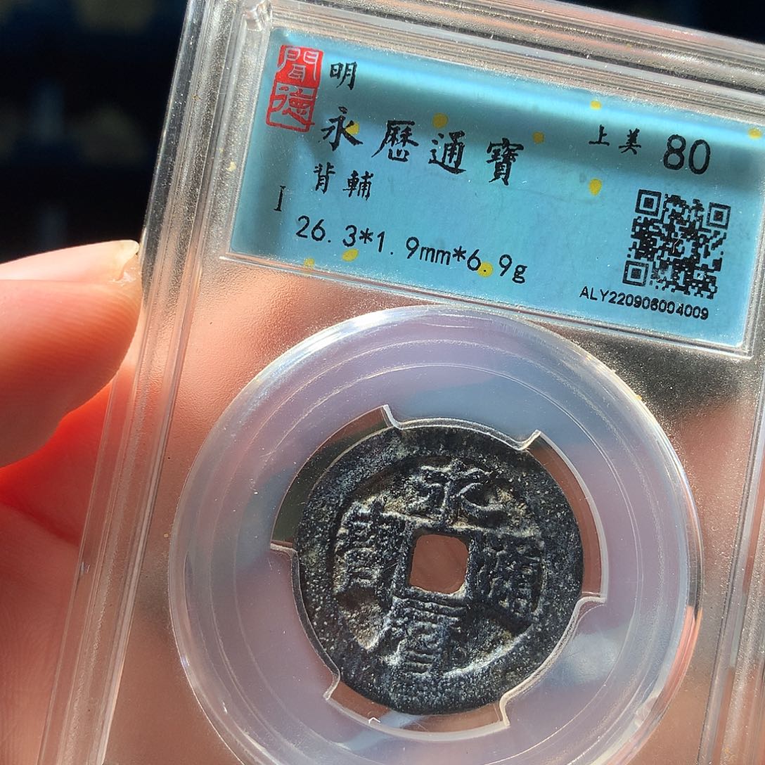 金属QY。永历通宝80分4009