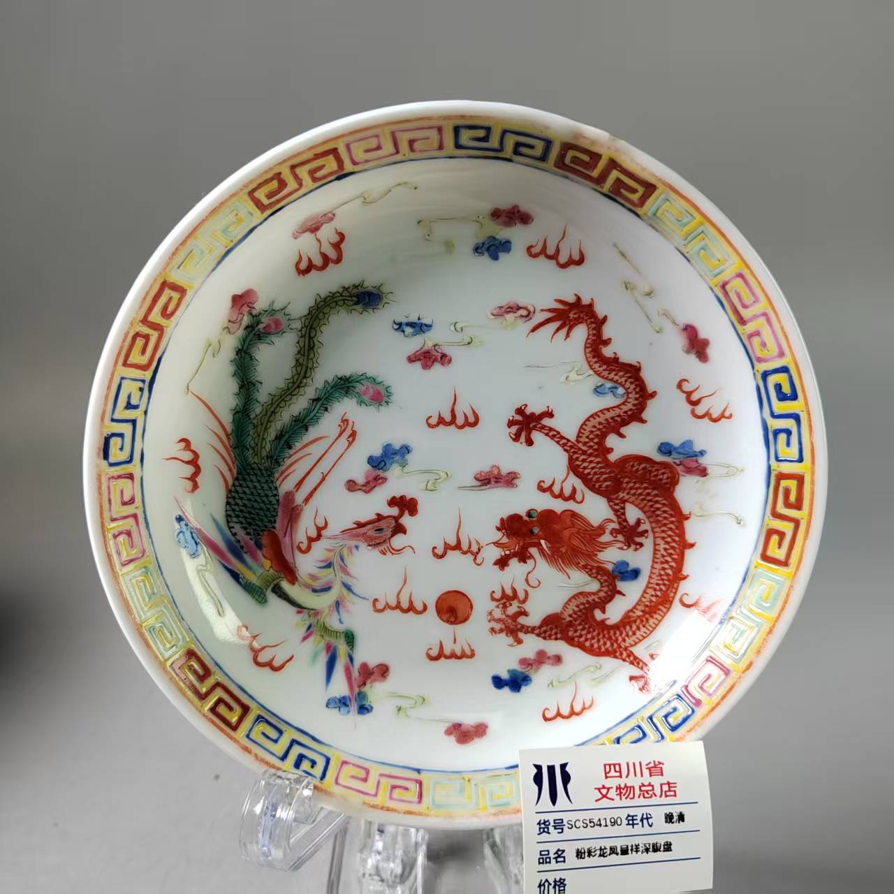 SCS54190晚清粉彩龙凤呈祥深腹盘