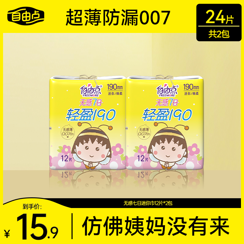 自由点【无感迷你巾】超薄透气轻盈190mm干爽卫生巾DB