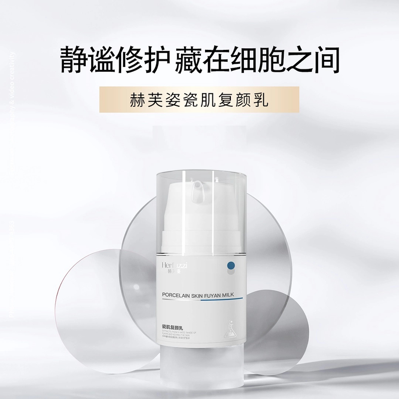 Herfuzzi赫芙姿瓷肌复颜乳液