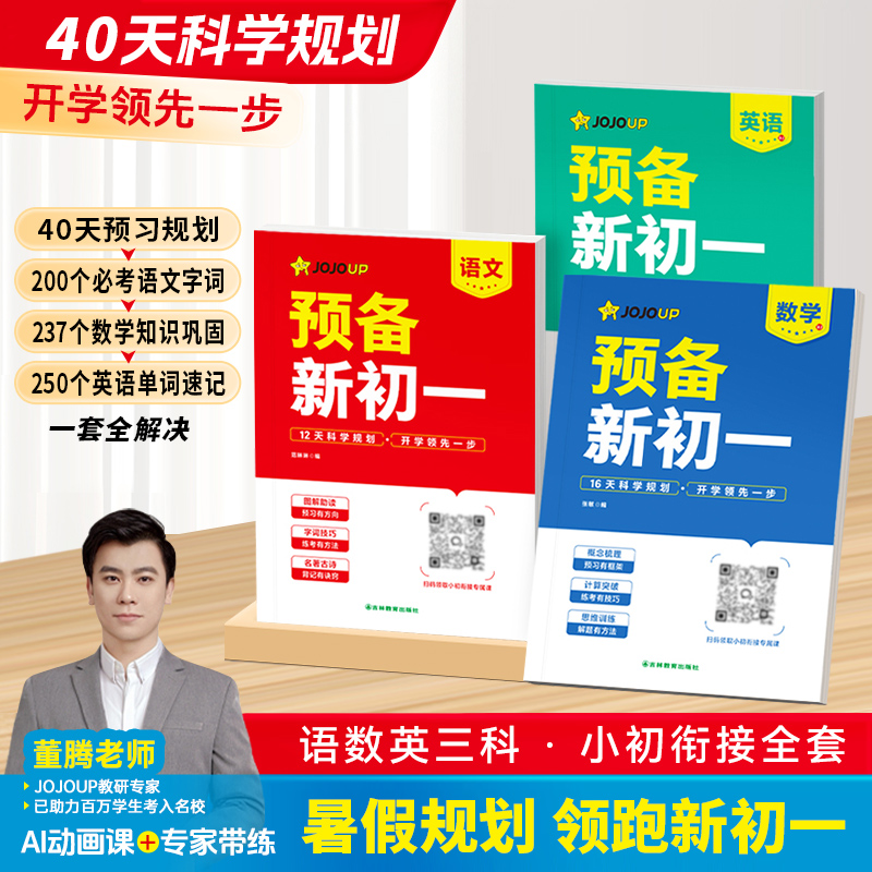 【26新版预备新初一】小升初衔接同步开学新教材预习语数英升学规划商品图