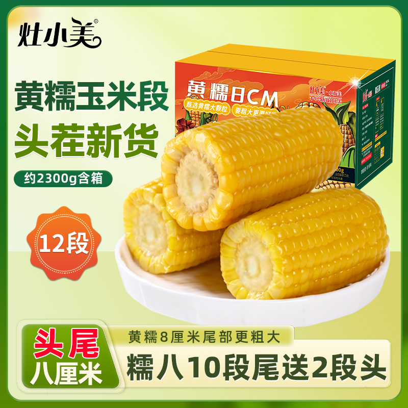【25年头茬新货】灶小美黄糯 8 厘米玉米段内蒙古新鲜营养早餐粗粮商品图
