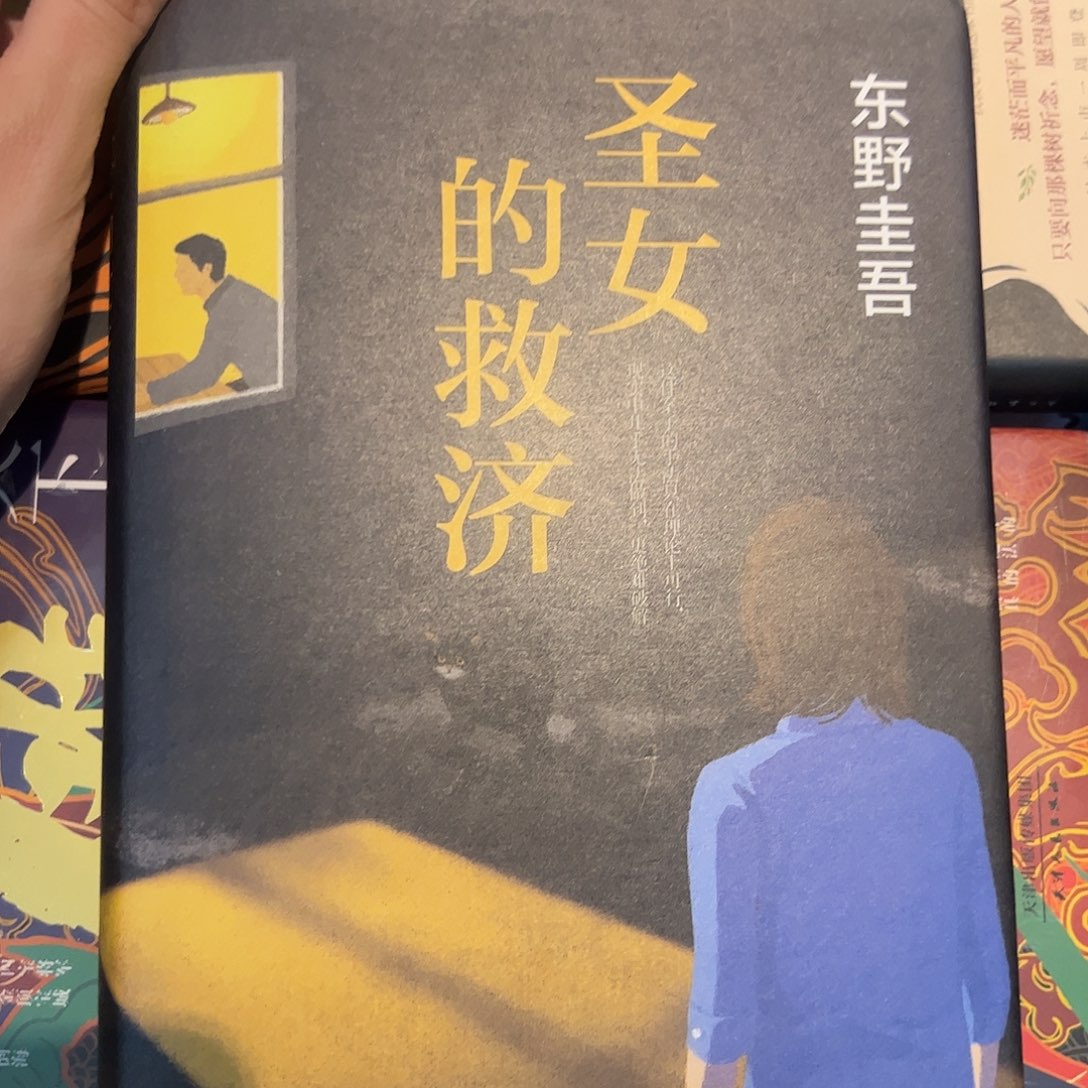 圣女的救济        