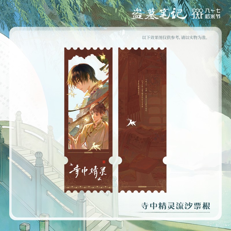 盗墓笔记 寺中精灵系列 流沙票根