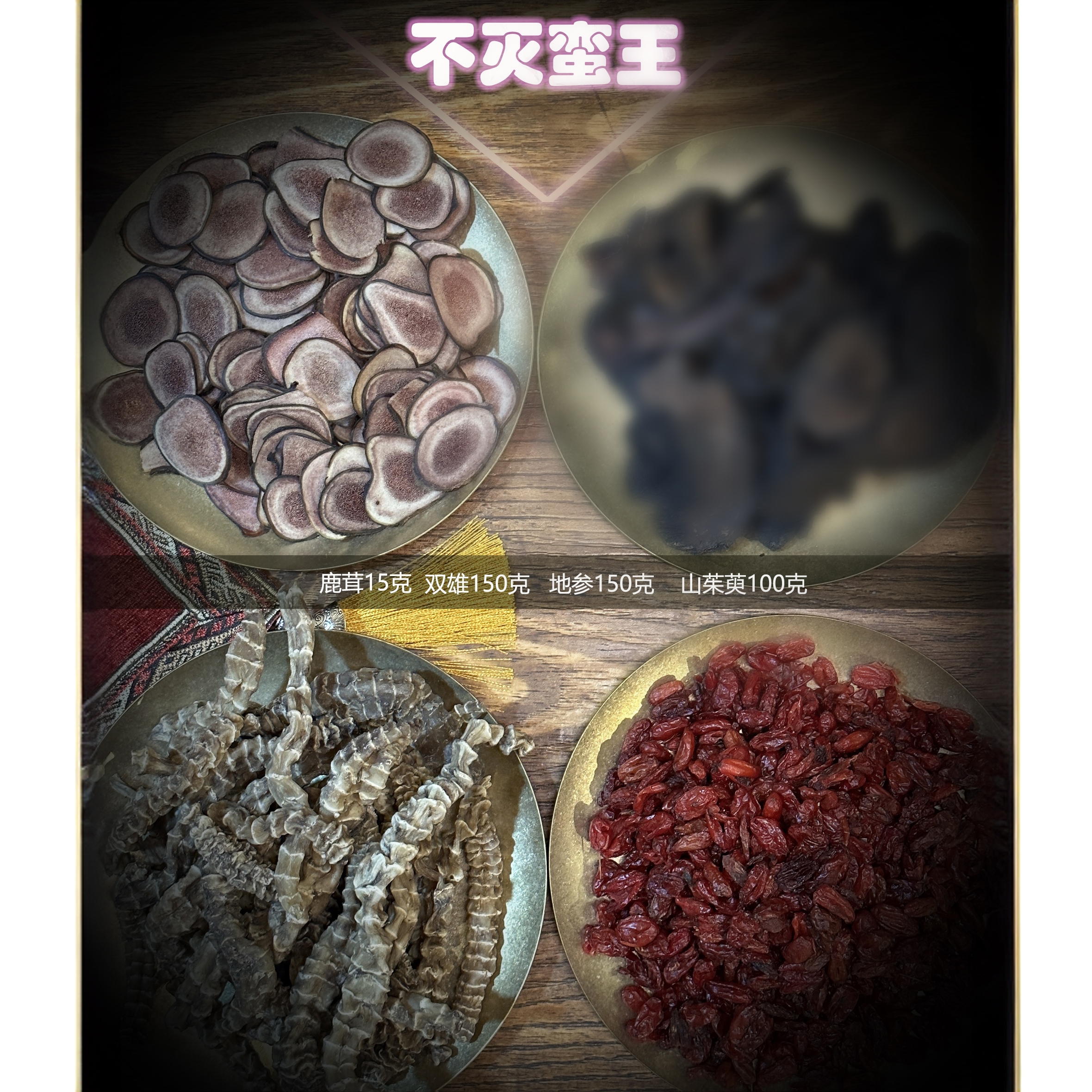 【自然之道】山茱萸组合——不灭蛮王