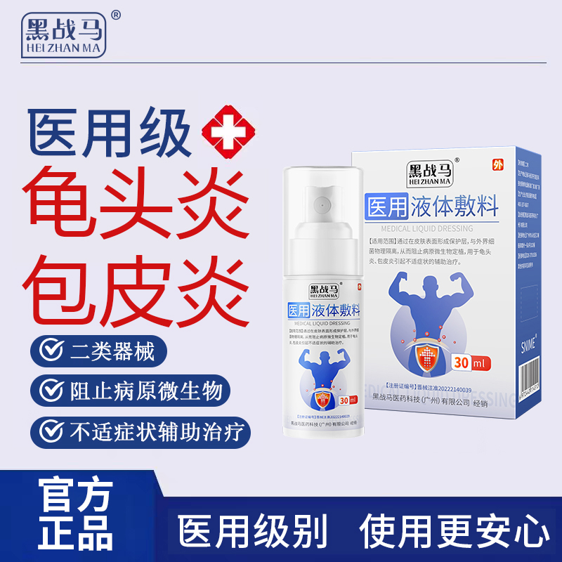 黑战马医用液体敷料龟头炎男士私处护理包皮炎白垢湿痒30ml