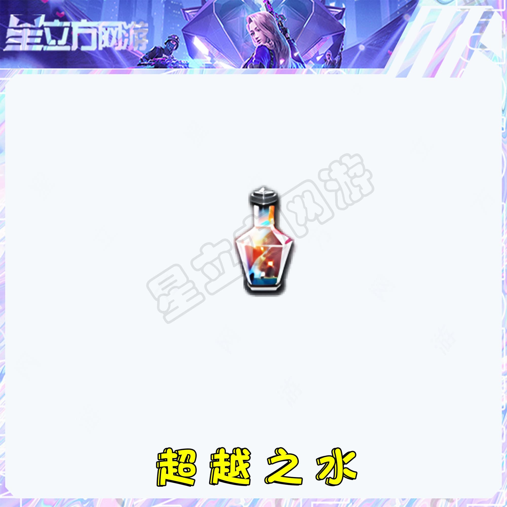 CF穿越火线端游超越之水20瓶道具