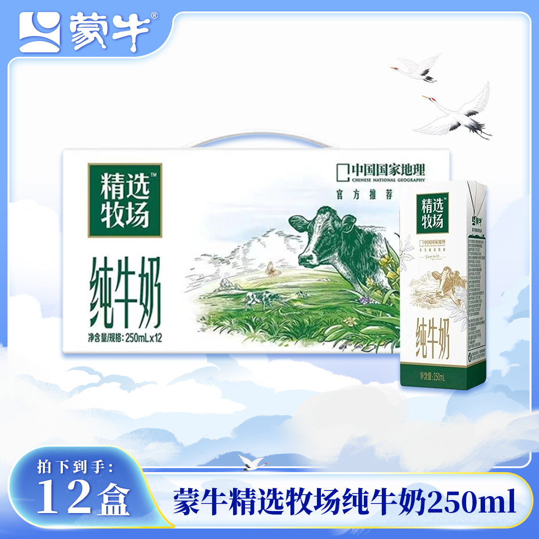 MENGNIU/蒙牛 （8月产）蒙牛精选牧场纯牛奶250ml*12盒